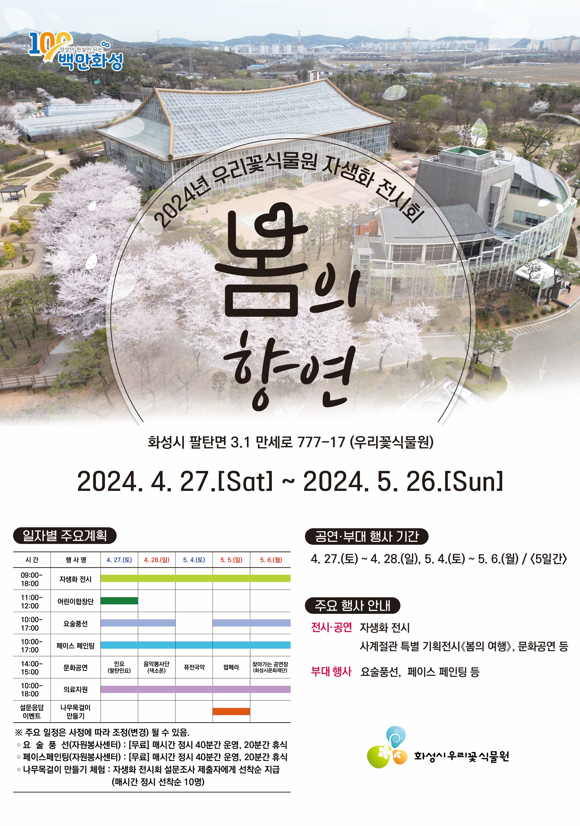 2024년 우리꽃식물원 자생화 전시회 개최